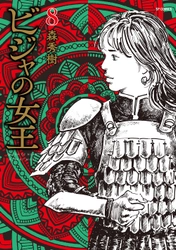 守城戦 驚異の決着『ビジャの女王』8巻9月12日発売