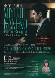 ピアニスト金子三勇士出演　『すべての子どもたちに明るい未来を』がテーマのDaikiGroupチャリティーコンサート2026『リスト×ベートーヴェン～偉大なる作曲家たちの運命の出会い～』開催決定