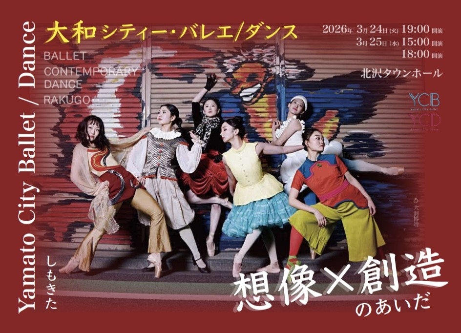 大和シティー・バレエ/ダンス 東京での初公演『想像×創造のあいだ 大和シティー・バレエ/ダンス 東京での初公演『想像×創造のあいだ