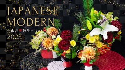 conoka 2023正月華飾り|和モダンな花器と瑞々しく輝かしい生花が新しい幕開けを飾る