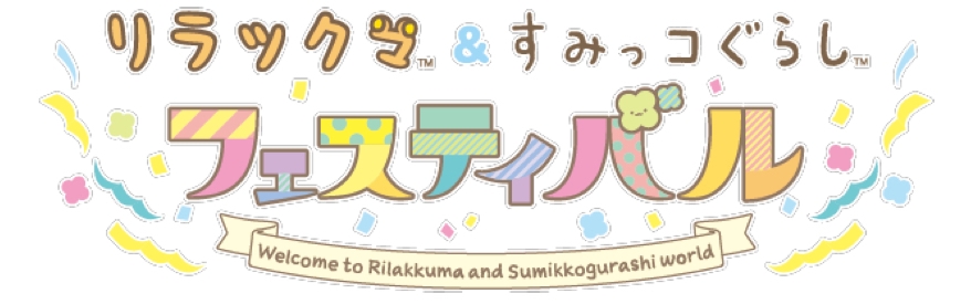 大人気キャラクターが夢のコラボレーション! リラックマ&すみっコぐらし フェスティバル 2020年春、横浜にて初の大型コラボ展示イベントが開催決定!! 1月10日(金)より前売券発売開始!限定ぬいぐるみ付きチケットも!!