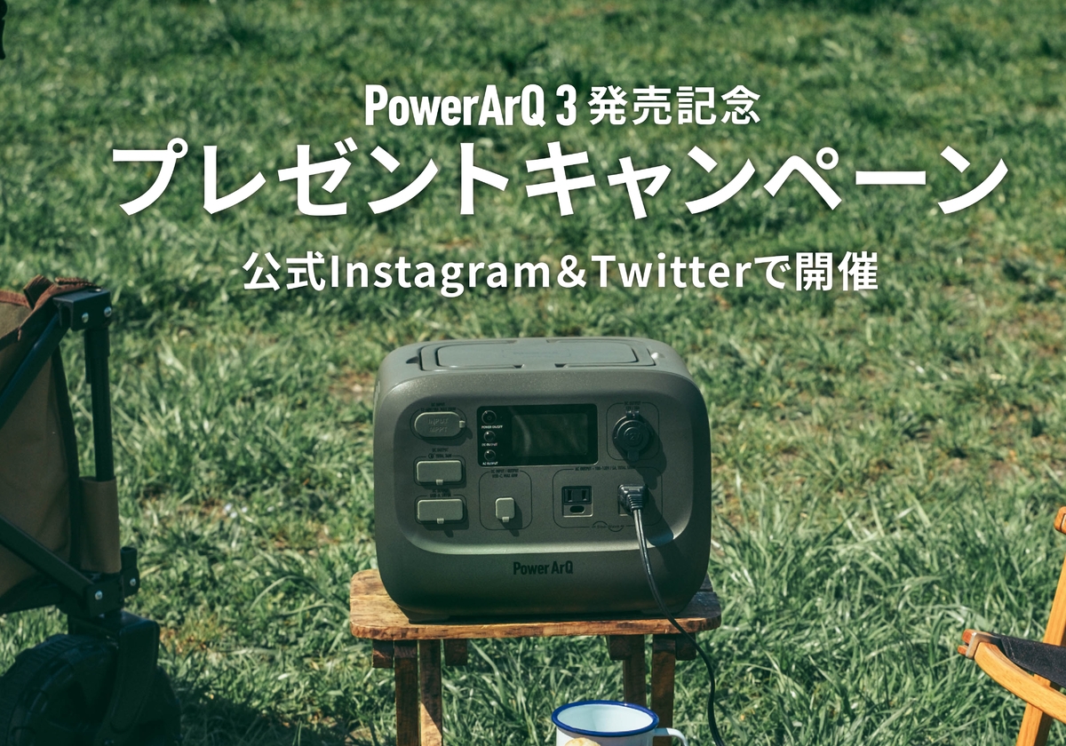 【新作ポータブル電源 PowerArQ 3 が当たる!】9月28日より発売記念キャンペーンを開催