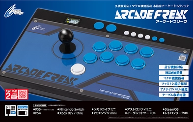 三和電子製ボタン＆レバーに換装した『アーケードフリーク』が数量限定で新登場！