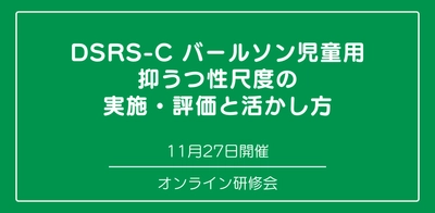 オンラインセミナー『DSRS-Cバールソン児童用抑うつ性尺度の実施・評価と活かし方』を開催します