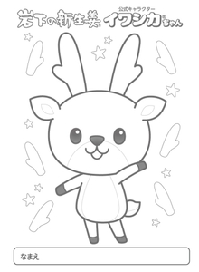 イワシカちゃんぬり絵