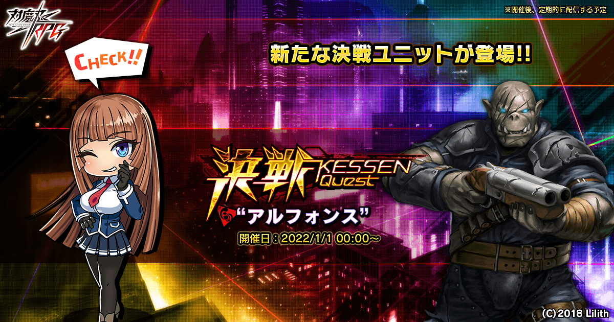 決戦“アルフォンス”