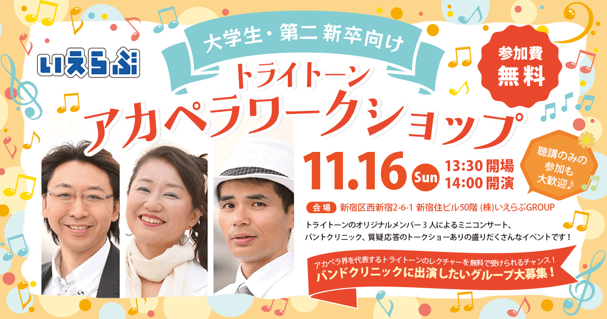 トライトーンによる、アカペラワークショップ開催！【大学生・第二新卒向け】｜いえらぶGROUP