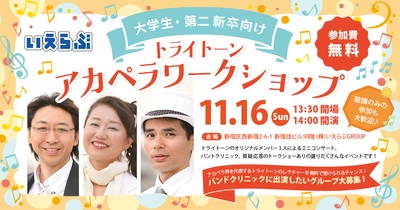 トライトーンによる、アカペラワークショップ開催！【大学生・第二新卒向け】｜いえらぶGROUP