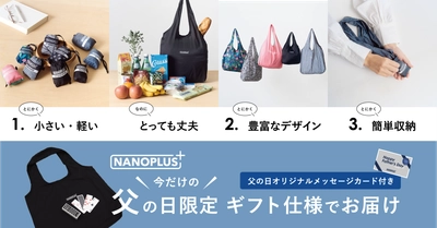 【手のひらサイズのエコバッグ「NANOPLUS」】無料で父の日にピッタリのギフトラッピングをしてお渡し！「父の日キャンペーン」を開催決定！