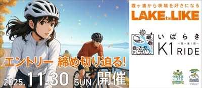 【エントリー〆切迫る！】 サイクリングで茨城の食を食べつくす『いばらきK1ライド2025』 豪華ゲストと補給食をご紹介！