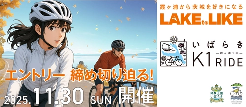 【エントリー〆切迫る！】 サイクリングで茨城の食を食べつくす『いばらきK1ライド2025』 豪華ゲストと補給食をご紹介！
