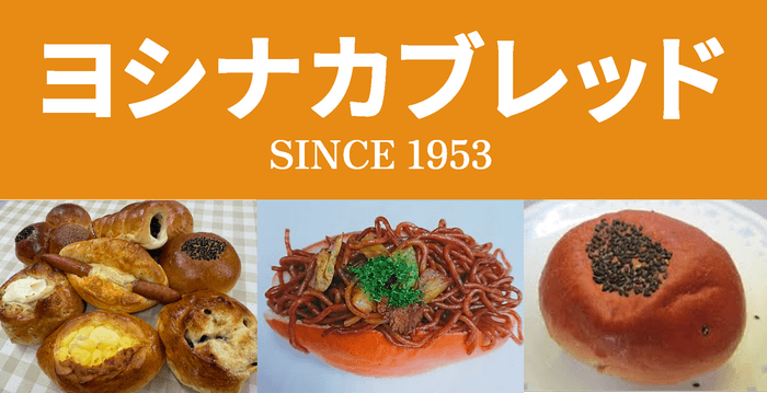 ヨシナカブレッド