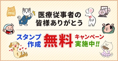 医療従事者の皆様へ感謝の気持ちを込めて、 「LINEスタンプ作成無料キャンペーン」を2020年6月より実施