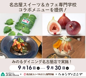 ～「名古屋スイーツ＆カフェ専門学校」とのコラボレーション企画～ みのるダイニング名古屋店で愛知県産いちじく・大葉を使用した メニューを９月１６日（火）～９月３０日（火）まで販売