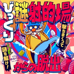 元乃木坂46伊藤かりんがスペシャルアンバサダーに決定！  リアル脱出ゲーム『びっくり謎射的場からの脱出』は2/10(木)から開催