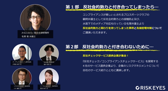 反社チェック共催セミナー|トークテーマ・スピーカー一覧