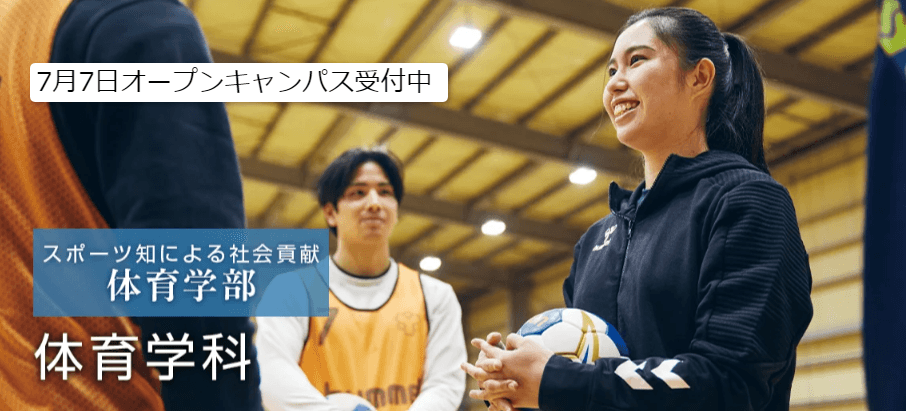 【環太平洋大学・体育学科】7月7日(日)、オープンキャンパス開催!
