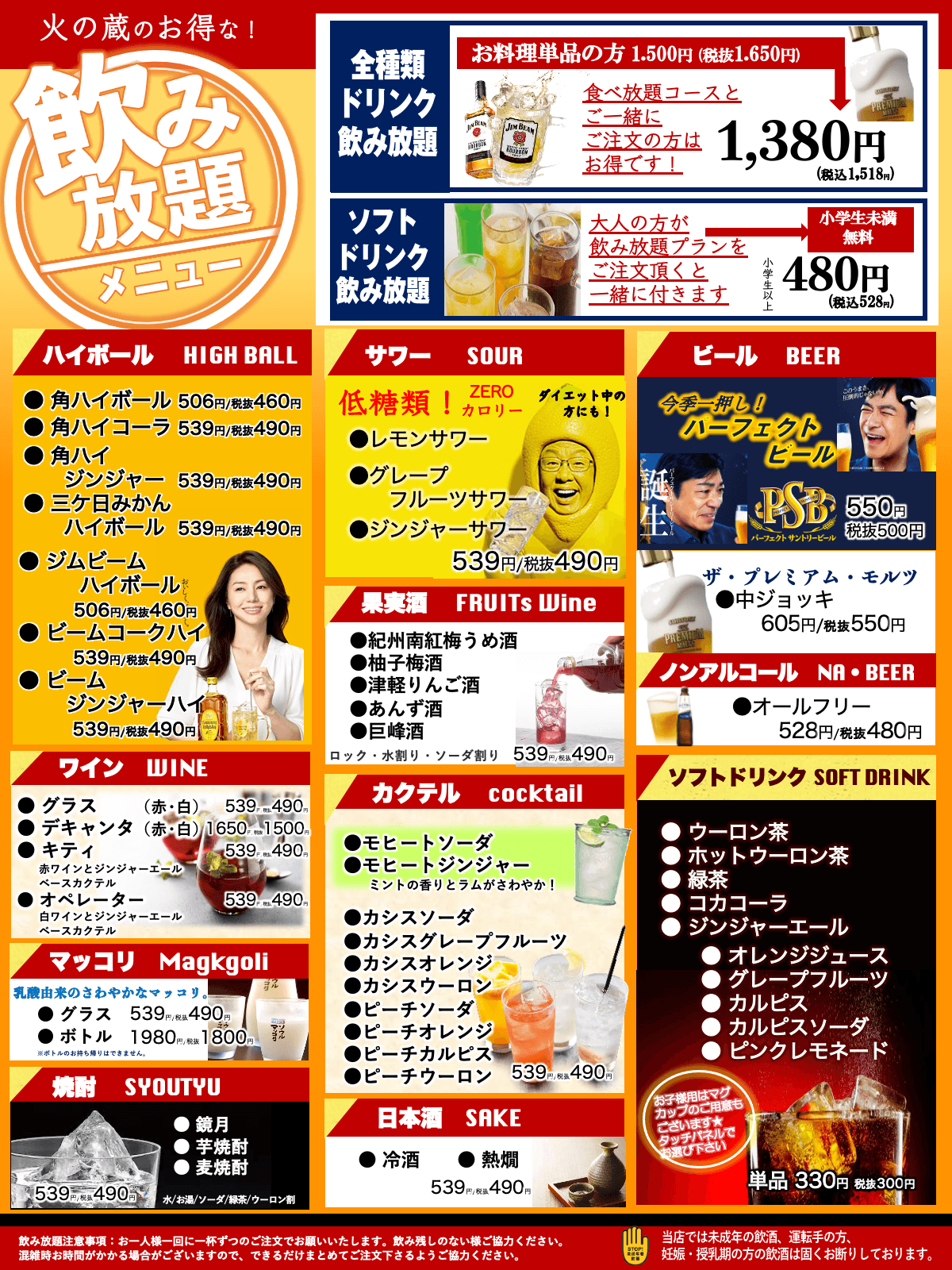 火の蔵ドリンクメニュー