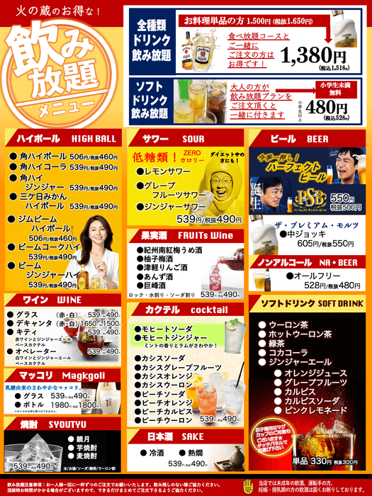 火の蔵ドリンクメニュー