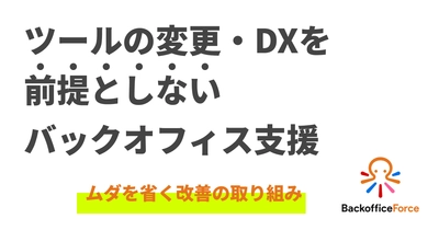 「SaaSツールを最大限活用できていない」、バックオフィスの抱える課題への取り組み