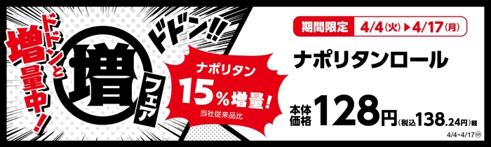 ナポリタンロール (惣菜パン)ナポリタン15%増量!(当社従来品比) 販促画像