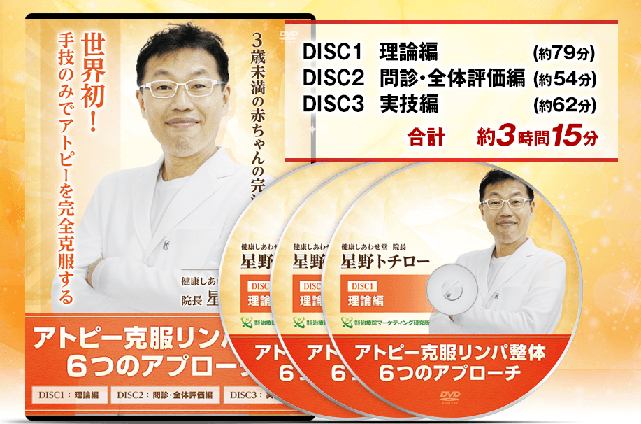 重度のアトピーとあらゆるアレルギーを 克服するための手技DVDが 業界