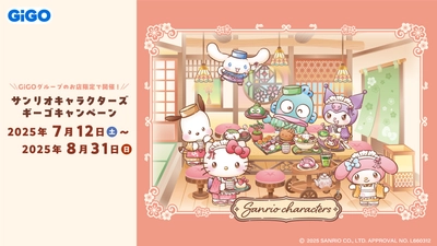 サンリオキャラクターズ × GiGO 和菓子ティータイム キャンペーン 開催のお知らせ