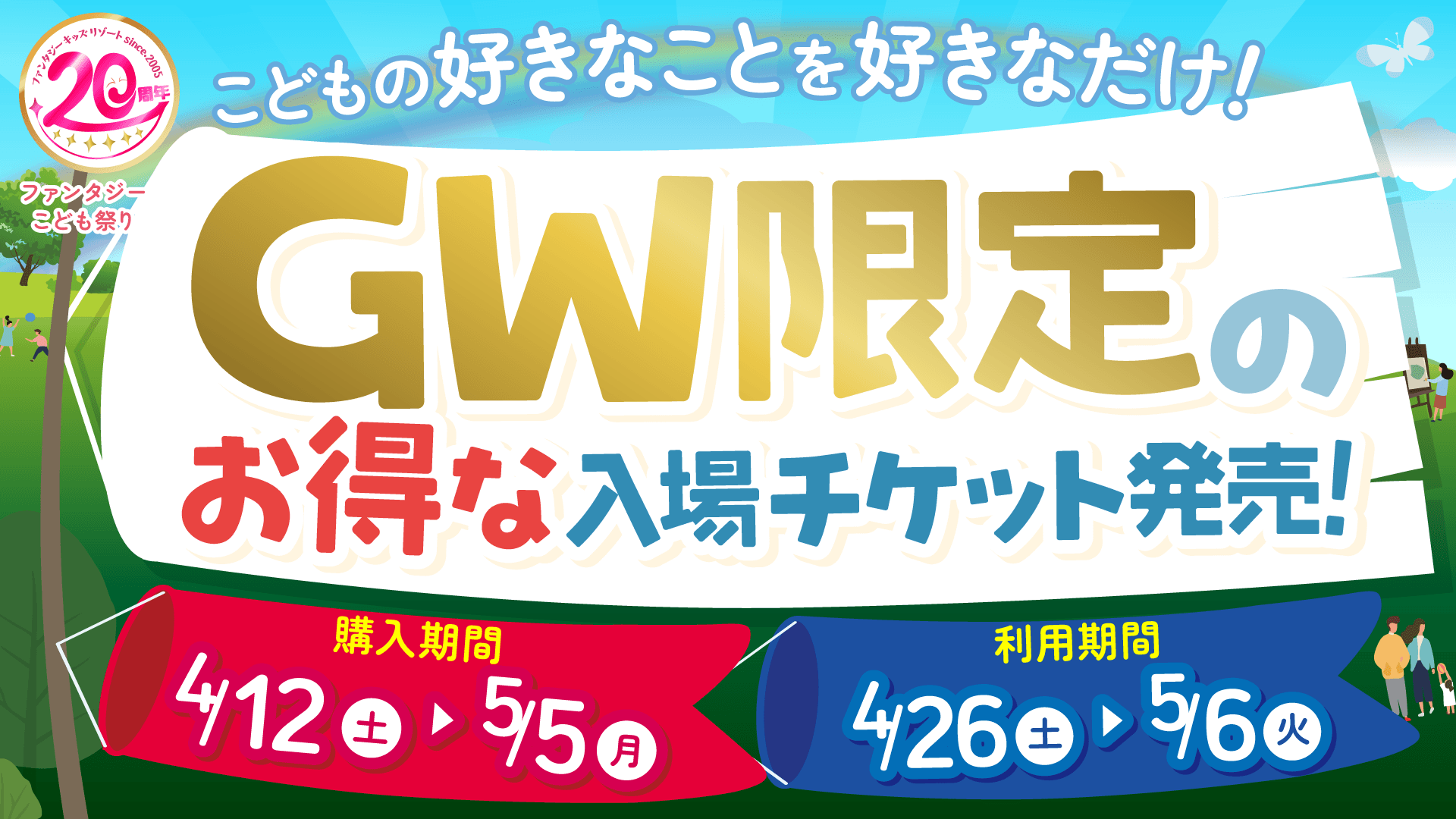 「お得な遊び放題パック」を販売