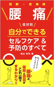 『腰痛』の基本的知識や症状別にセルフケア＆予防を紹介　 大阪の鍼灸整体院が“独自メソッド”を電子書籍化！