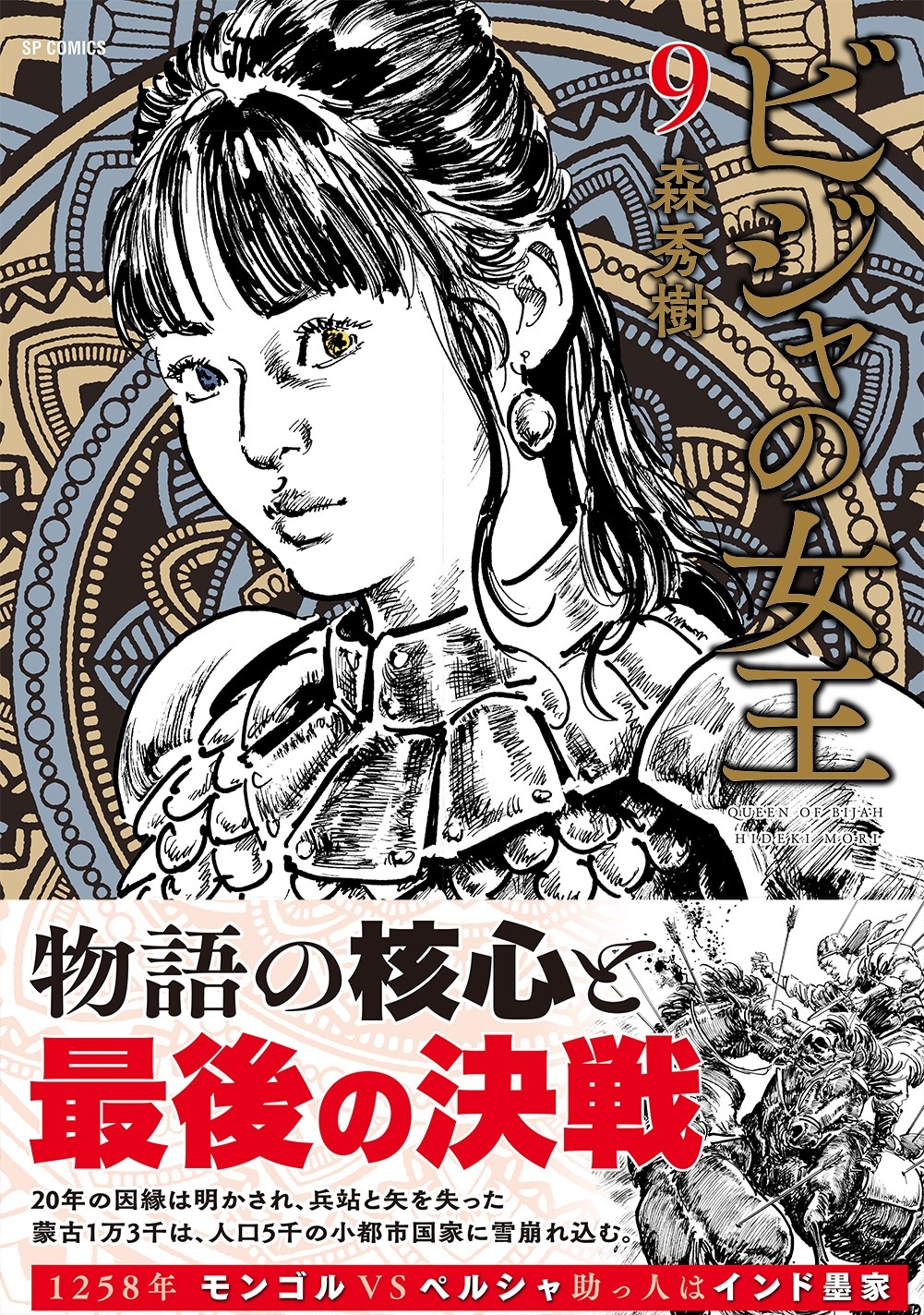 物語の核心と最後の決戦『ビジャの女王』9巻2月13日発売