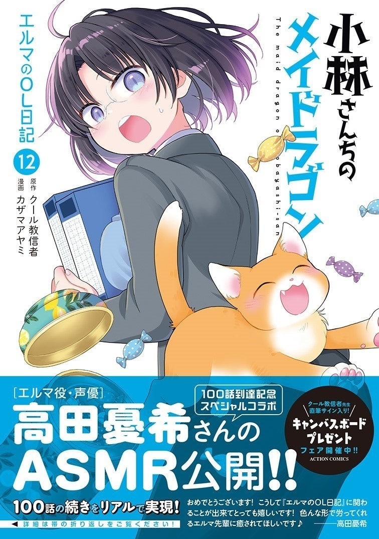 『小林さんちのメイドラゴン エルマのOL日記』100話記念ASMR公開!!【CV：高田憂希】