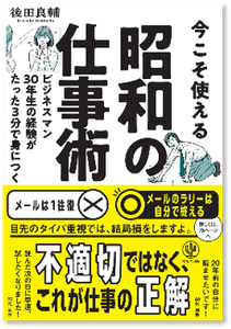 今こそ使える昭和の仕事術－ビジネスマン３０年生の経験がたった３分で身につく