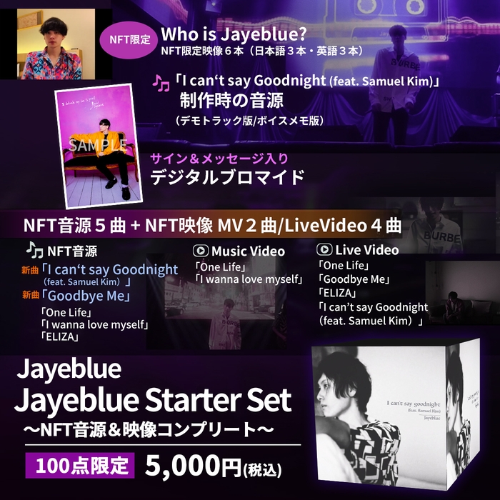 「Jayeblue Starter Set」~NFT音源&映像コンプリート~ 100点限定の数量販売!