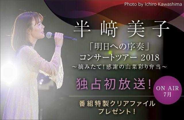 【MUSIC ON! TV（エムオン!）】 ショッピングモールの歌姫、半崎美子の最新ツアー 「「明日への序奏」コンサートツアー 2018 〜摘みたて！感謝の山菜彩り弁当〜」 7/27(金)にエムオン!で独占初放送！ ～番組特製グッズの プレゼントキャンペーンがスタート！～