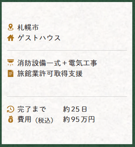 消防設備工事の事例3：札幌市