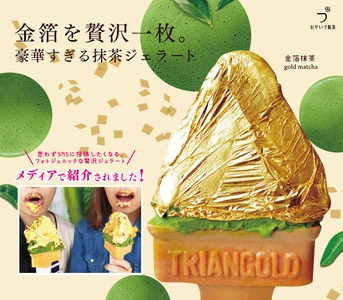 豪華な見た目に思わずパシャリ！ 金箔を贅沢にあしらったジェラート『金箔抹茶』、 インスタ映えすると大人気