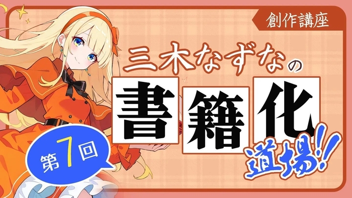 ネオぺージ内「三木なずなの書籍化道場!!」第7回公開