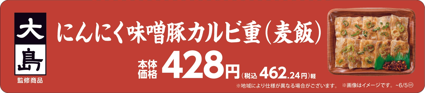 大島監修 にんにく味噌󠄀豚カルビ重(麦飯)販促物(画像はイメージです。)