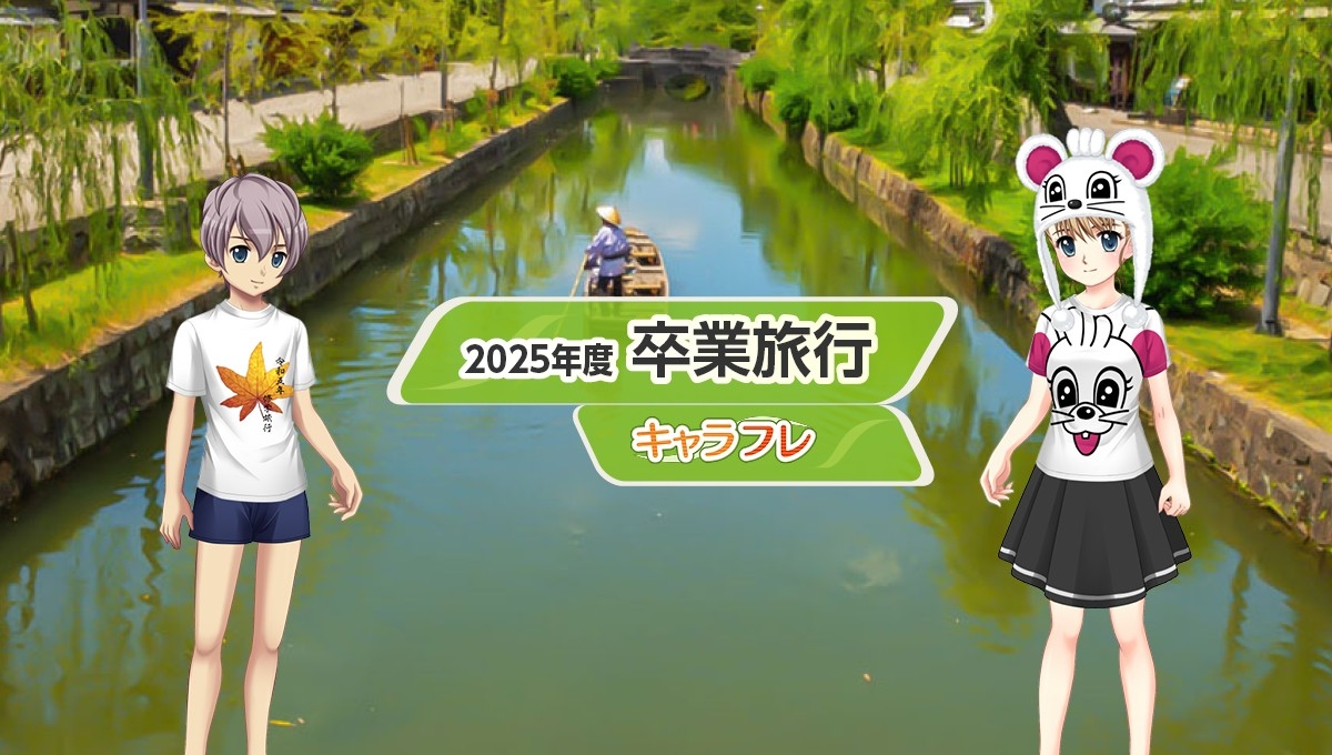 キャラフレ卒業旅行、瀬戸内へ！倉敷舞台に青春を謳歌