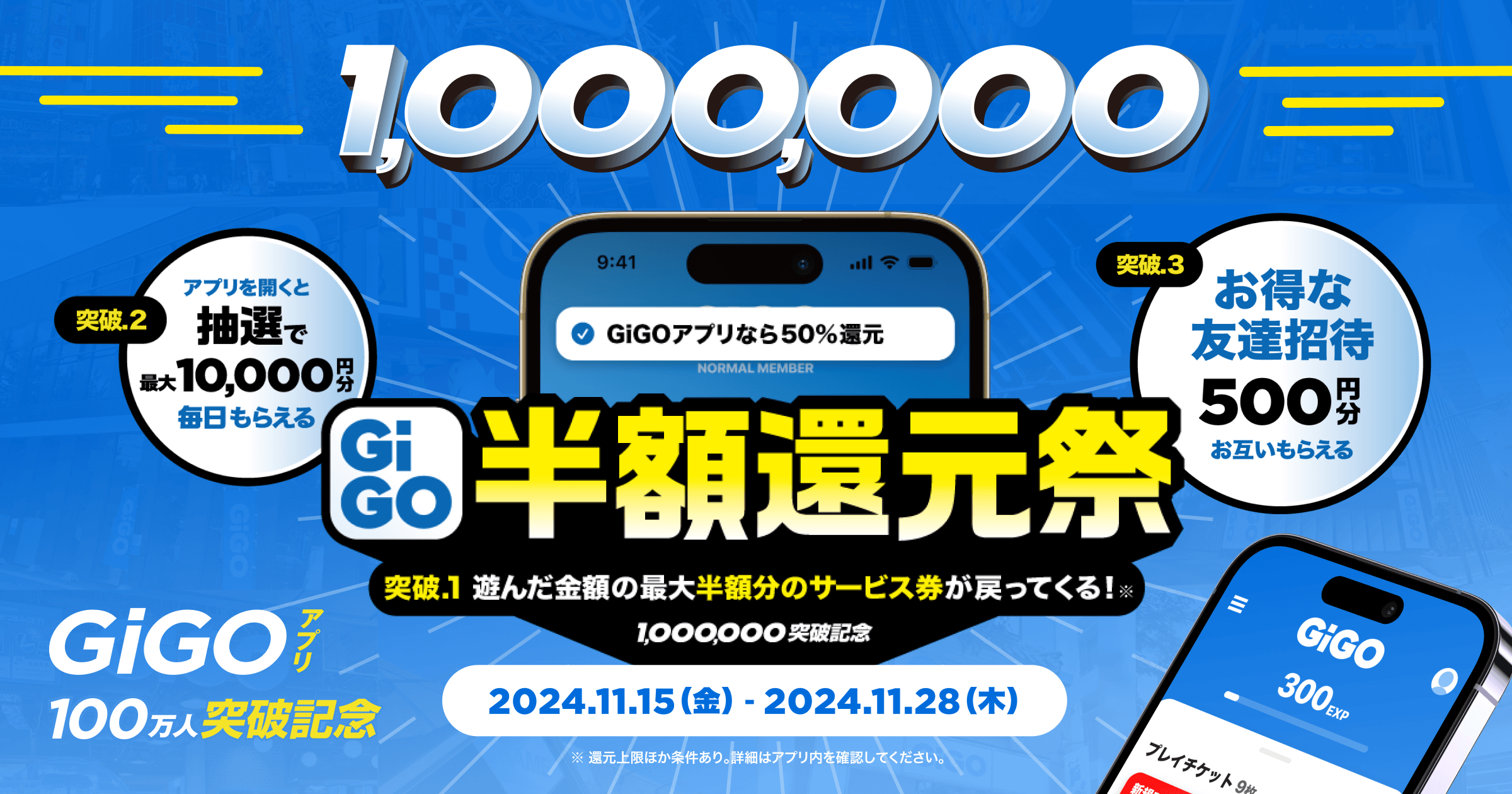 最大半額還元&毎日抽選も!「GiGOアプリ100万人突破記念キャンペーン」開催!
