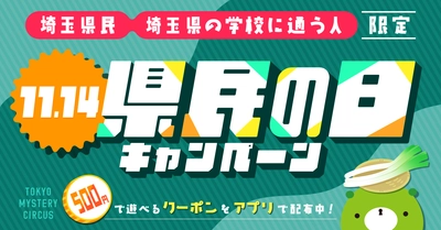 埼玉県民限定！リアル脱出ゲームがワンコインで遊べる！11月14日「埼玉県民の日キャンペーン」 東京ミステリーサーカスで実施