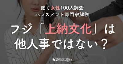 「上納文化は他人事じゃない」約8割の女性が回答／Webメディア『Woman type』が女性100名に社内のセクハラ風土に関する調査実施