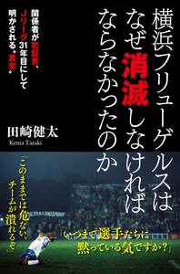 『横浜フリューゲルスはなぜ消滅しなければならなかったのか』書影