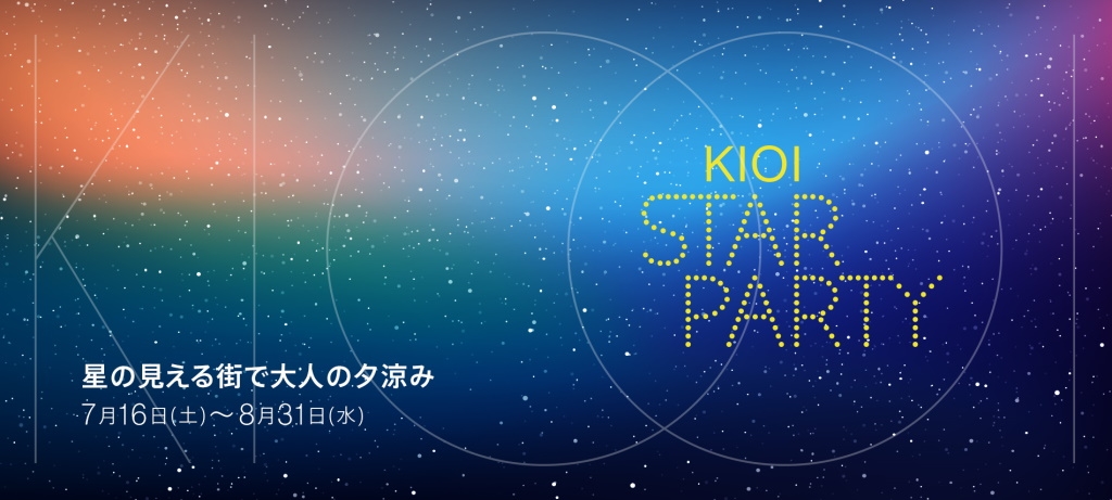 7月16日(土)から開催の「KIOI STAR PARTY –星の見える街で大人の夕涼み-」(東京ガーデンテラス紀尾井町)に協力