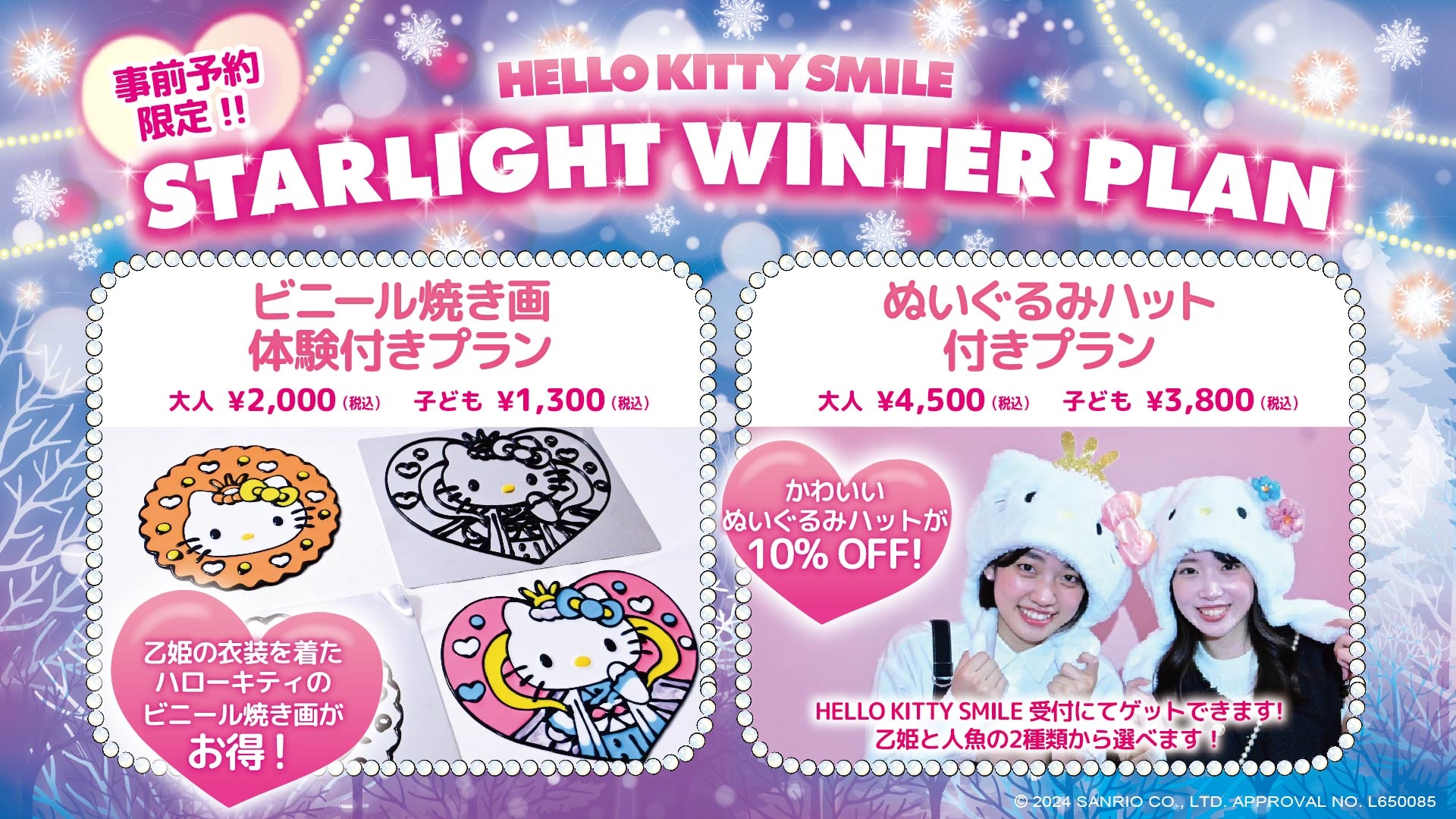 可愛いハローキティのぬいぐるみハットがセットになったお得な入場券プランが新登場♪ HELLO KITTY SMILE 『STARLIGHT WINTER PLAN』 12月1日より開始