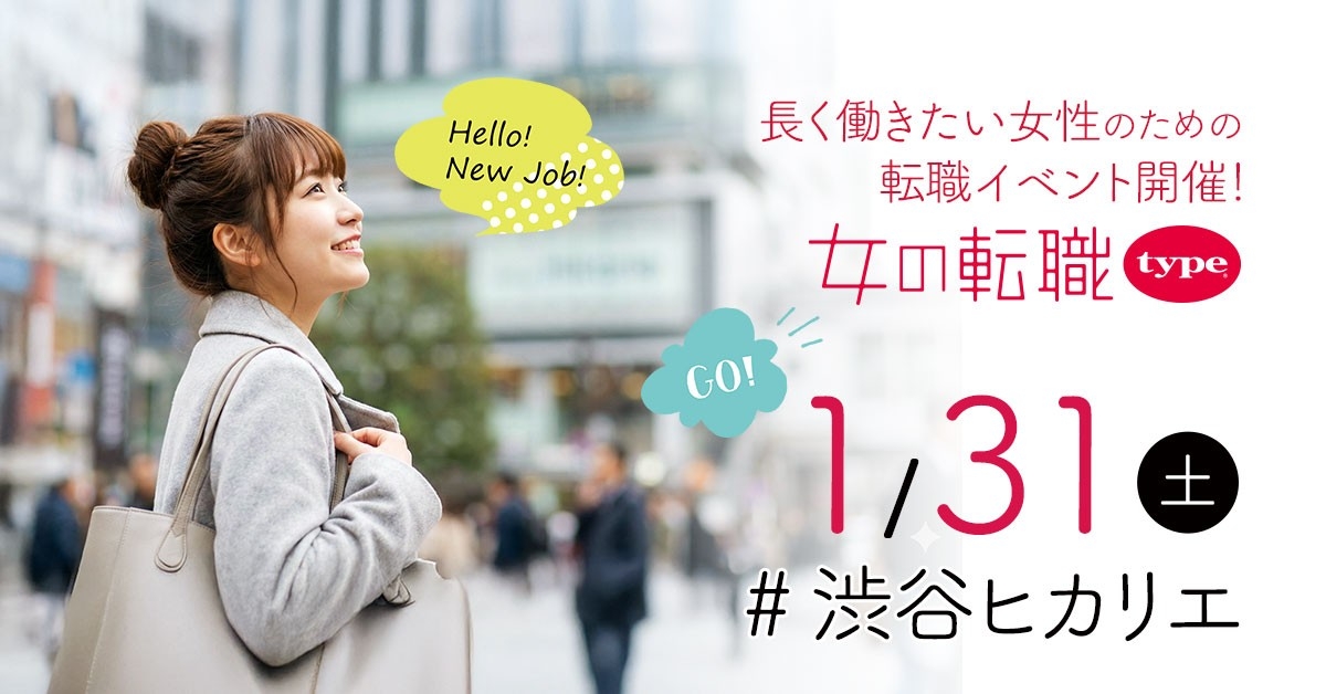 【長く働きたい女性のための転職イベント】2026/1/31（土）『女の転職type 転職イベント』／渋谷ヒカリエ