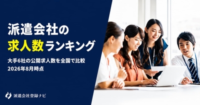 派遣会社の求人数ランキング