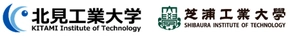 北見工業大学、芝浦工業大学