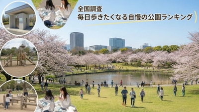 全国調査毎日歩きたくなる自慢の公園ランキング