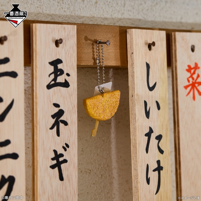 E賞:串カツミニチュアチャーム_玉ネギ